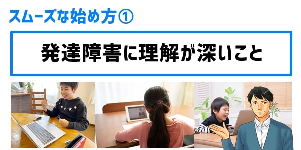 ①発達障害に理解あるオンライン家庭教師を選ぶ