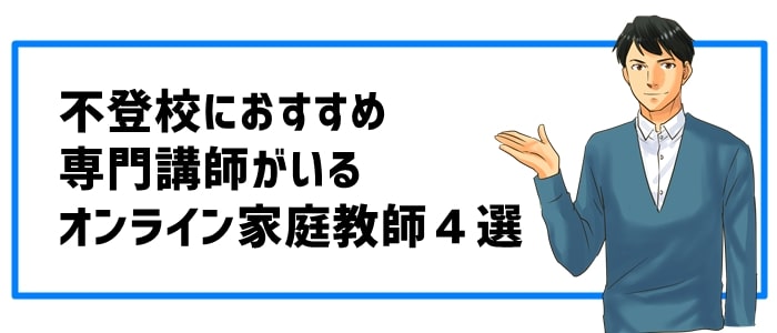 不登校におすすめ専門講師がいるオンライン家庭教師４選